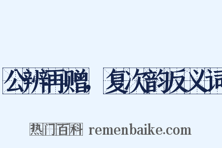 公辨再赠，复次韵反义词是什么意思的图片